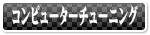 コンピューターチューニング